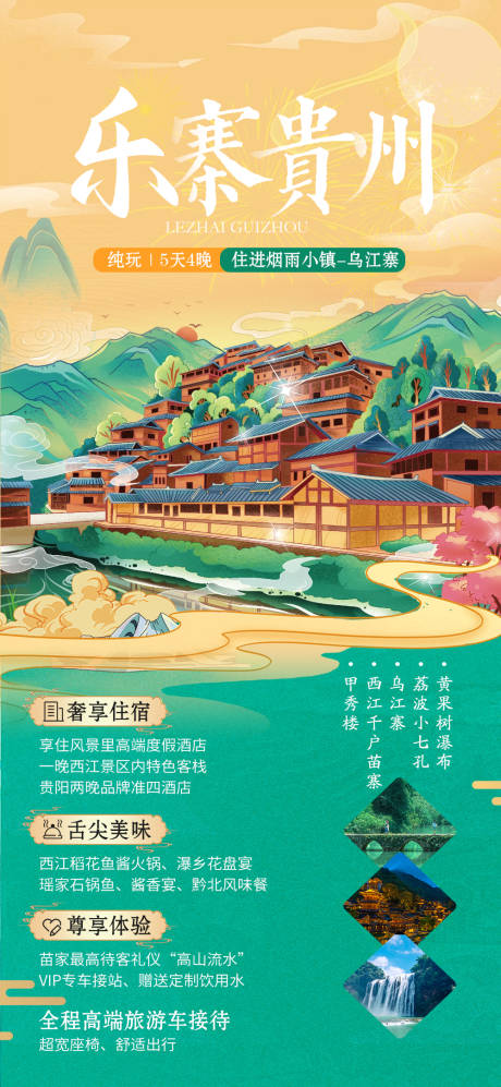 编号：20230814163807435【享设计】源文件下载-贵州国潮风旅游海报