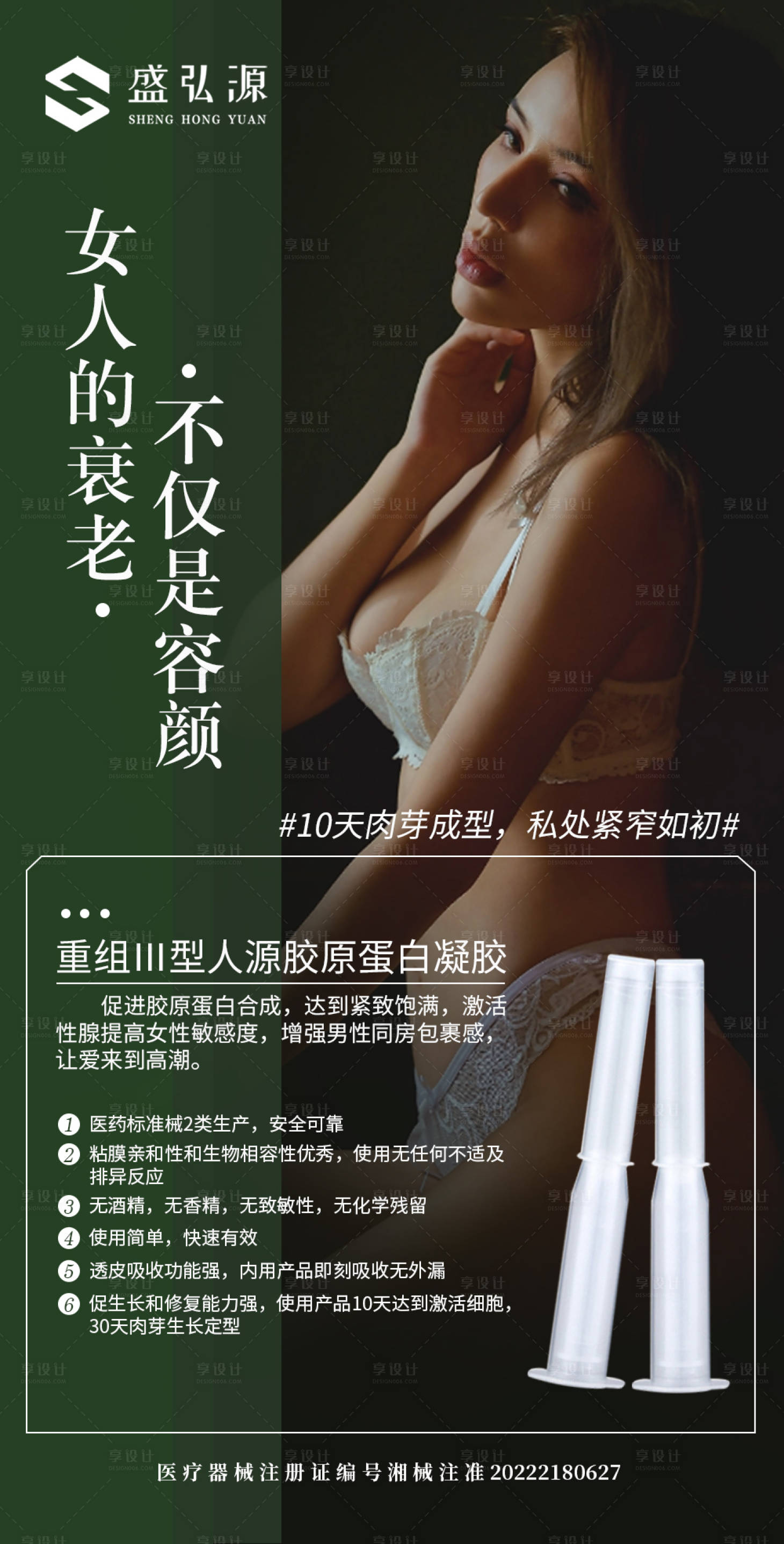源文件下载【享设计】搜索编号：92950018998301672【重组胶原蛋白凝胶海报】