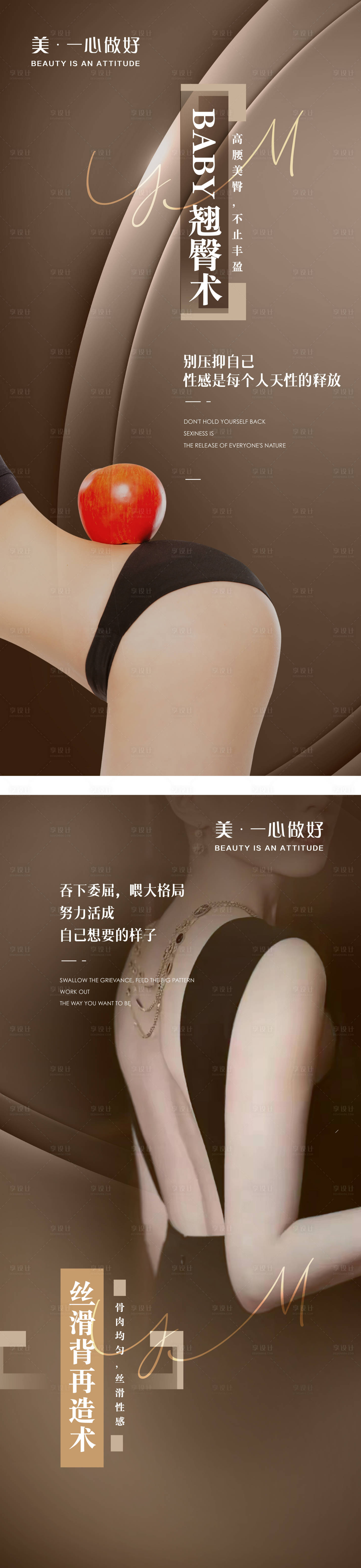 源文件下载【享设计】搜索编号：61880018822741754【医美业翘臀丝滑背早安系列海报】