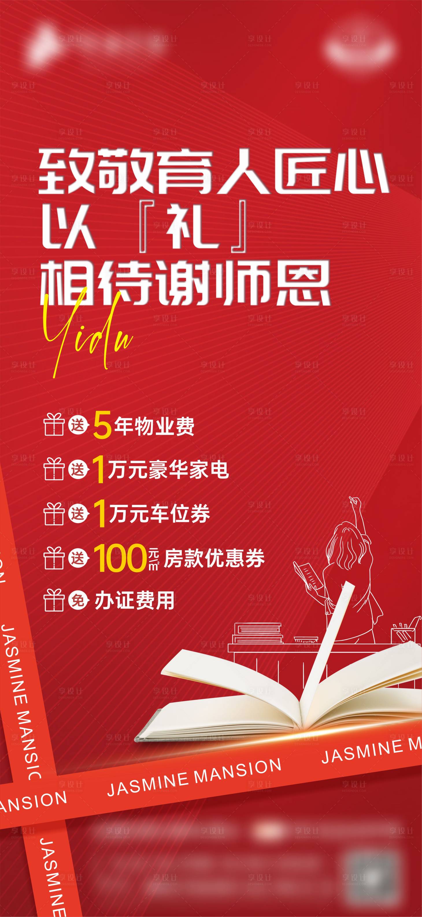 源文件下載【享設計】搜索編號：14520019016613484【地產教師節謝師恩海報】