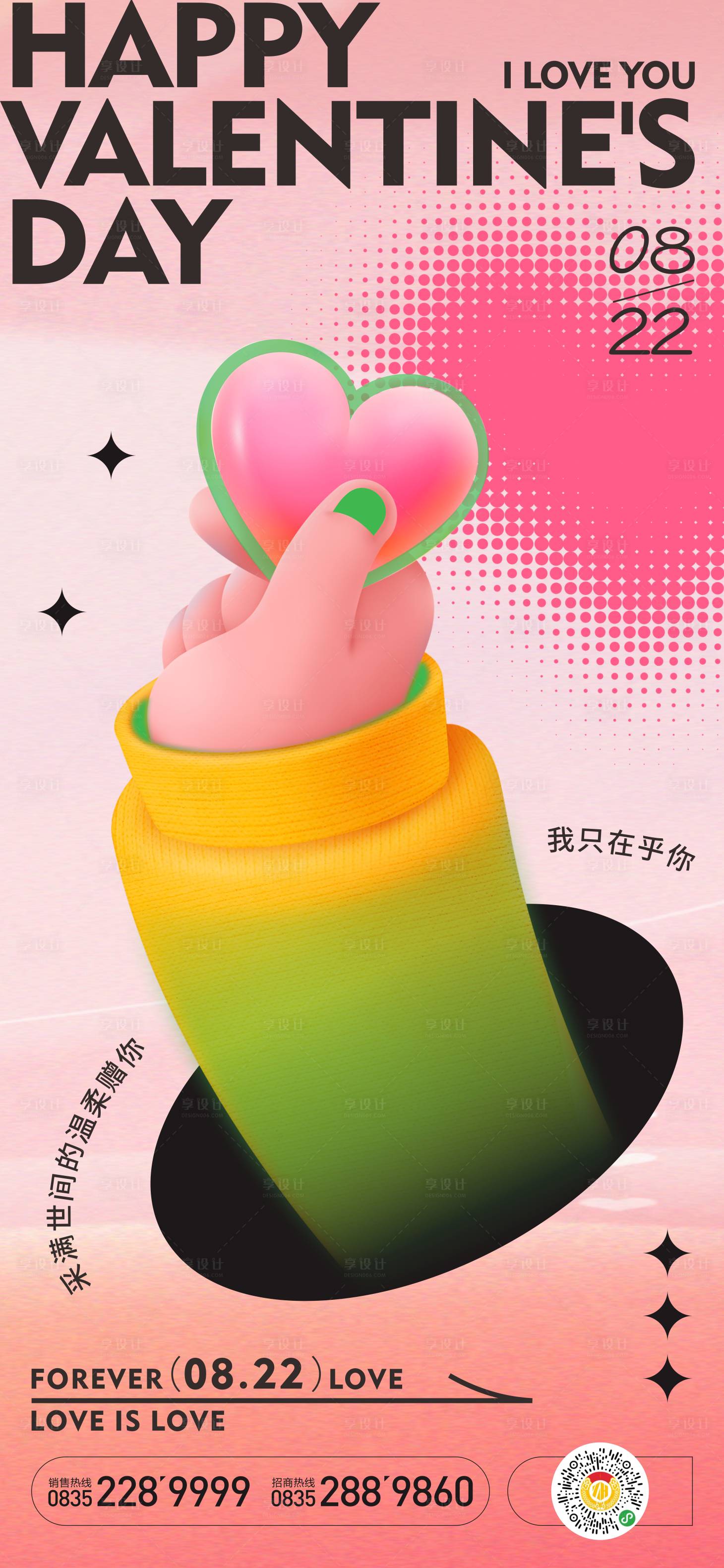 源文件下載【享設計】搜索編號：13720018790625899【情人節海報】