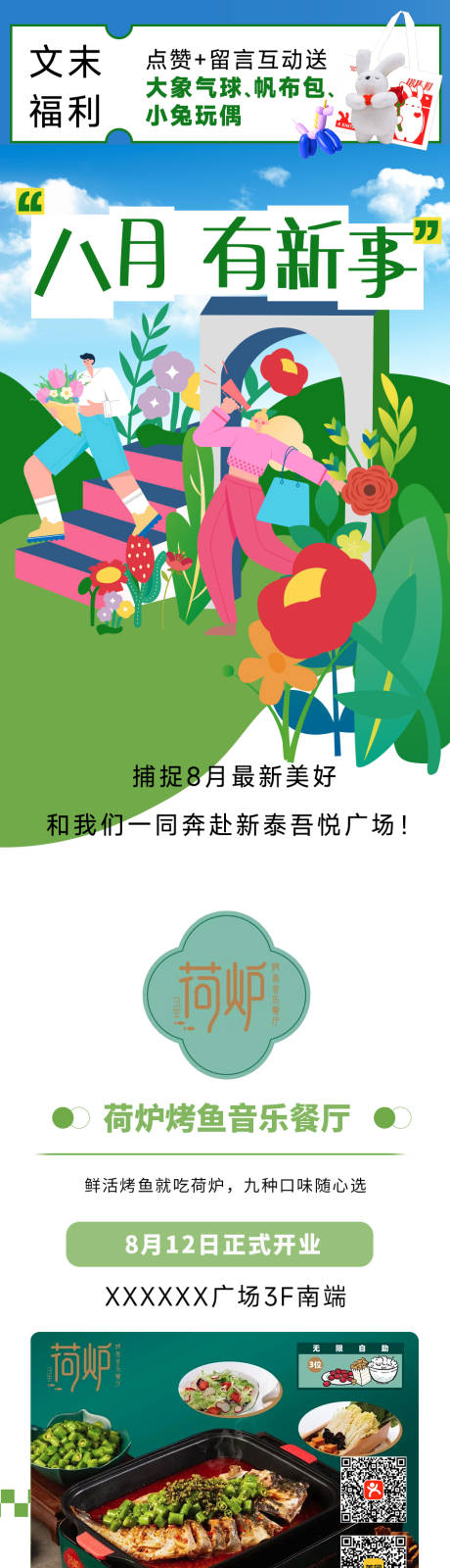 源文件下載【享設計】搜索編號：56730018846396484【8月商場活動推文】