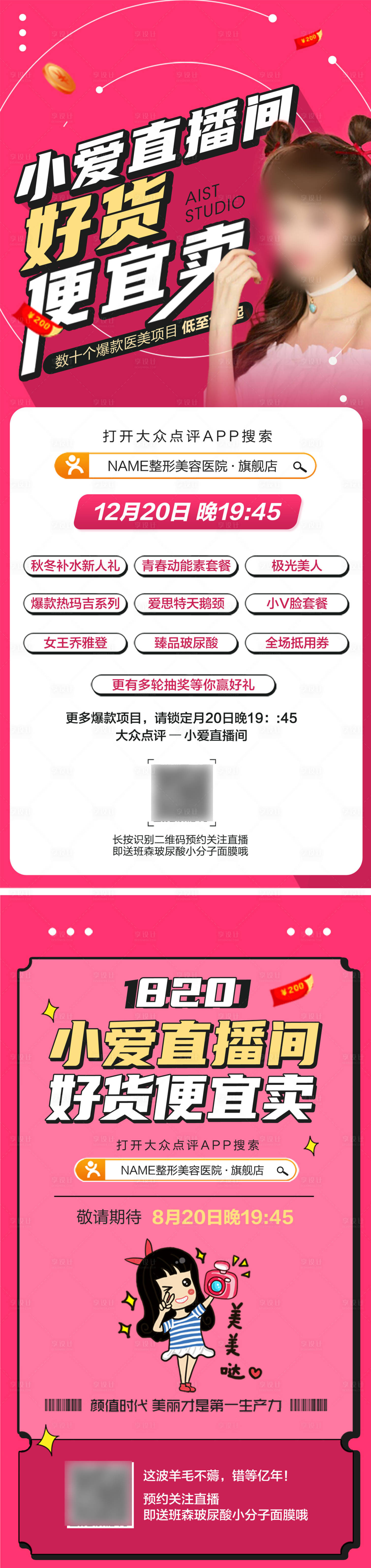 源文件下載【享設計】搜索編號：19410018690725425【時尚直播宣傳海報】