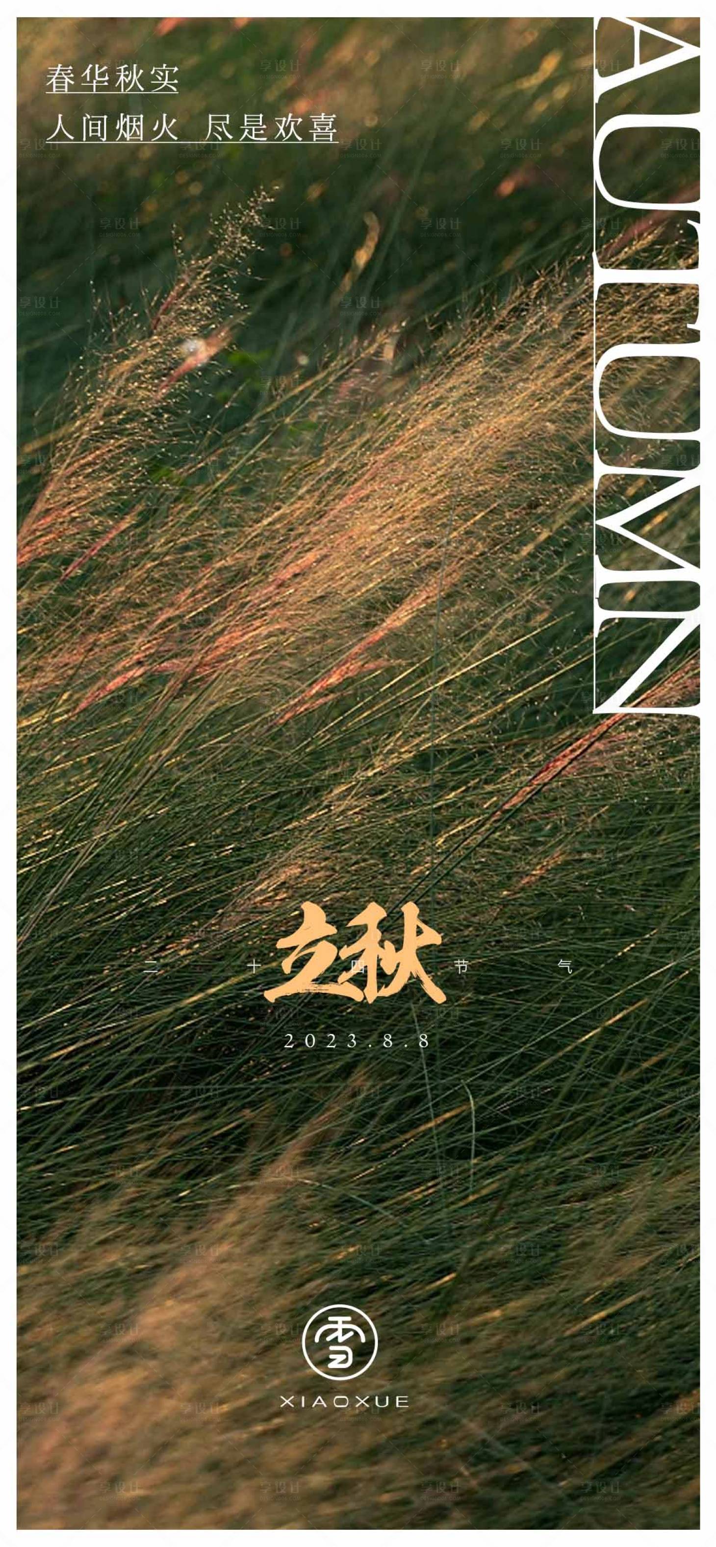 源文件下载【享设计】搜索编号：29120018560249890【地产立秋海报】