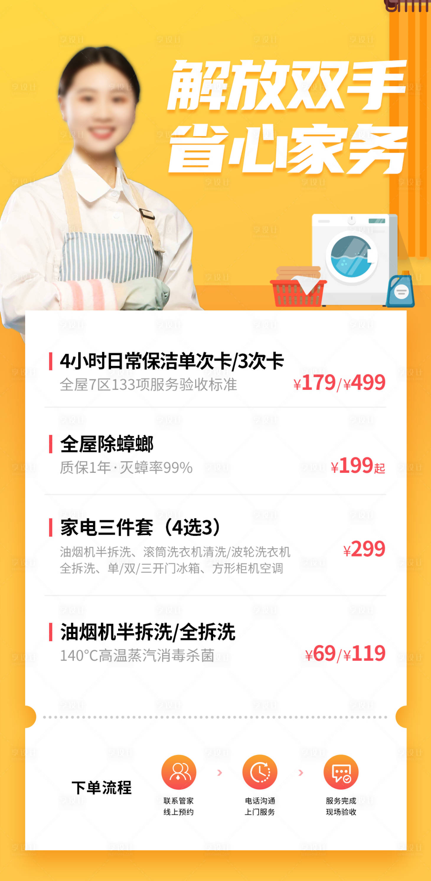 源文件下载【享设计】搜索编号：82480018895882411【家政家电油烟机清洗保洁服务海报】