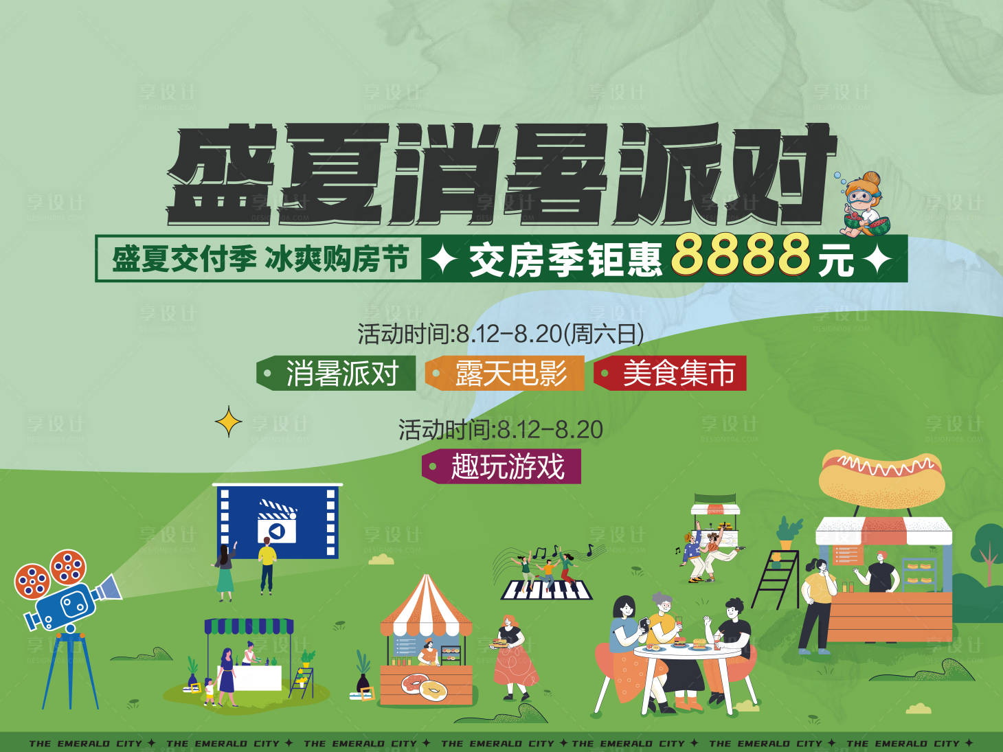 源文件下载【享设计】搜索编号：67550018658523000【地产盛夏暖场活动背景板】