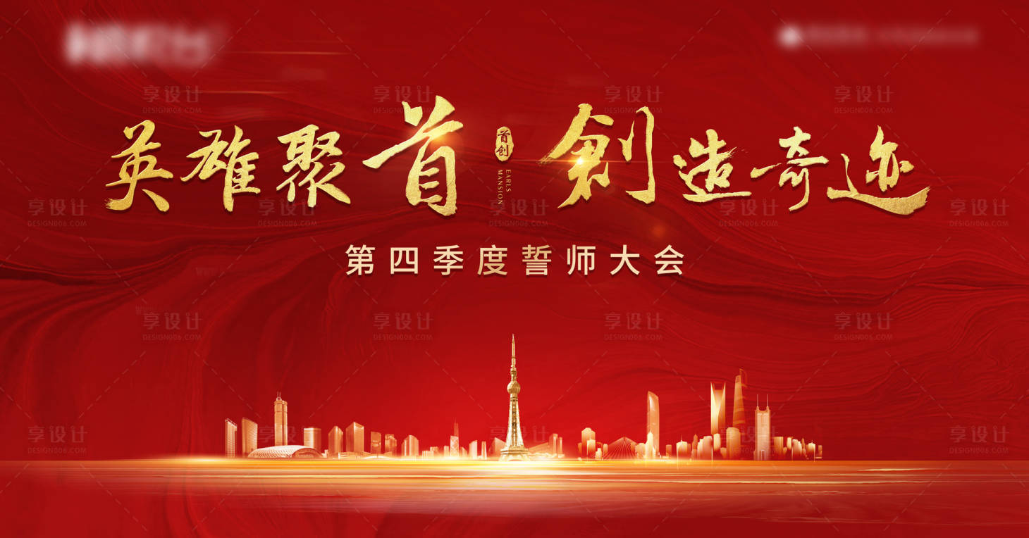 源文件下载【享设计】搜索编号：61930018450073756【誓师大会红金活动背景板】
