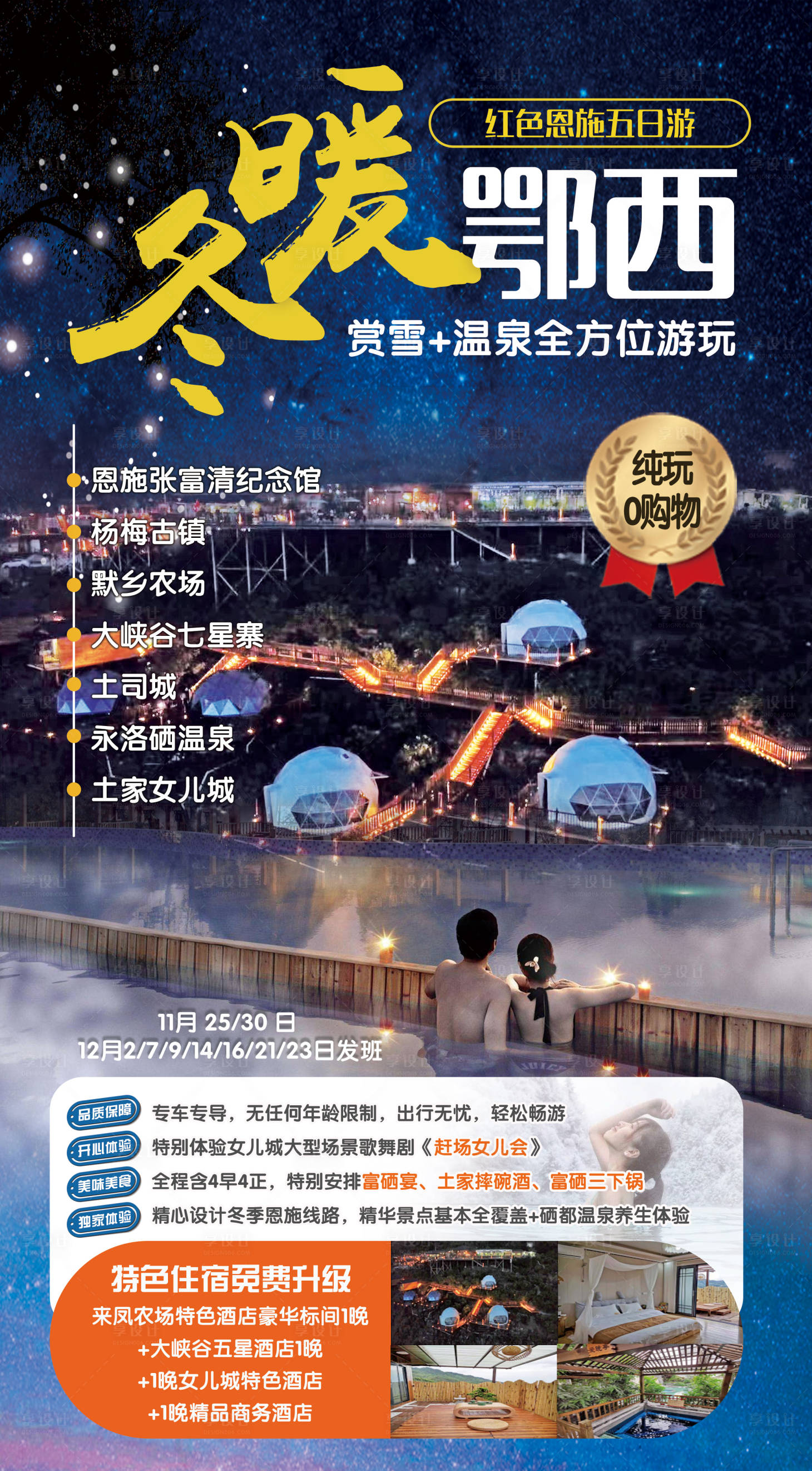 源文件下載【享設計】搜索編號：67990018527016047【冬暖鄂西旅游海報】