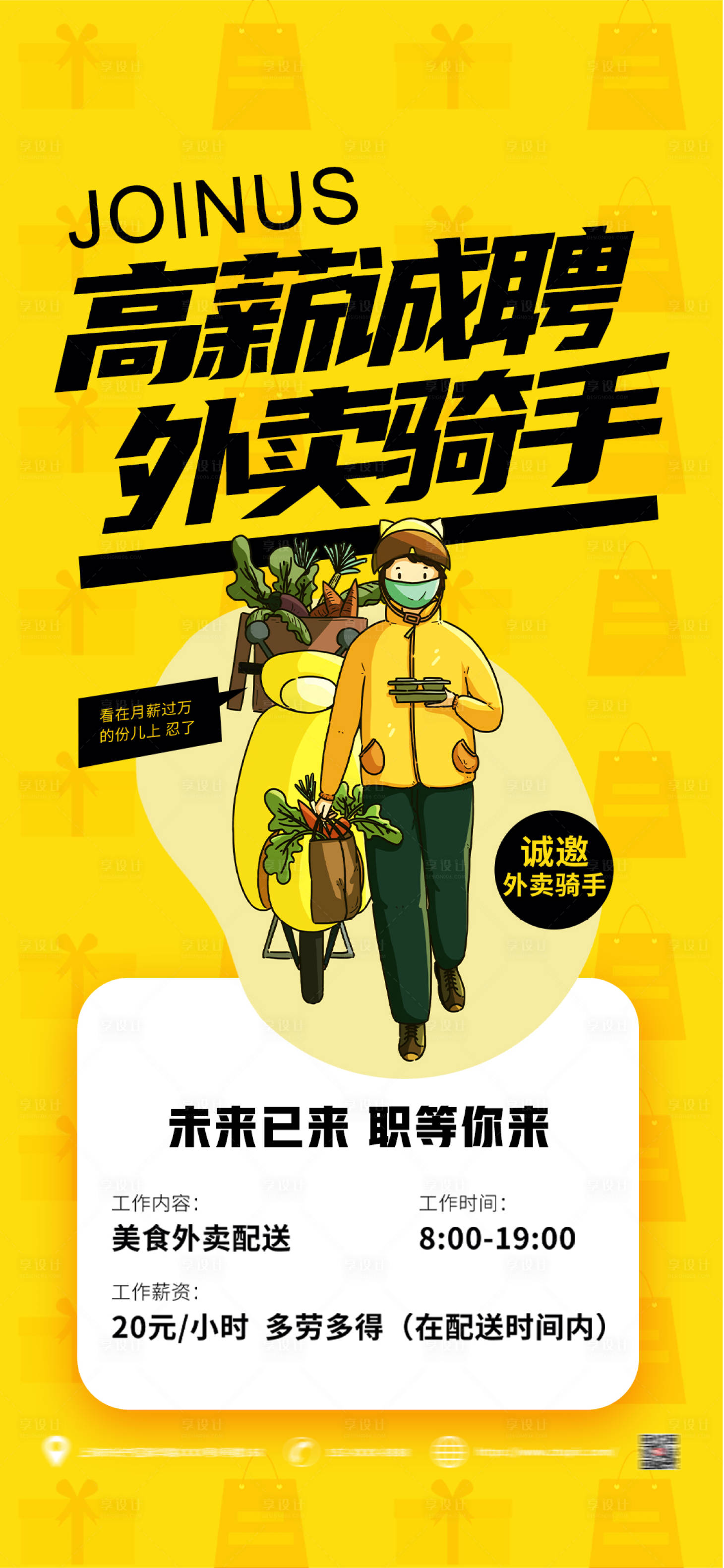 源文件下载【享设计】搜索编号：96010018938506863【诚聘外卖骑手海报】