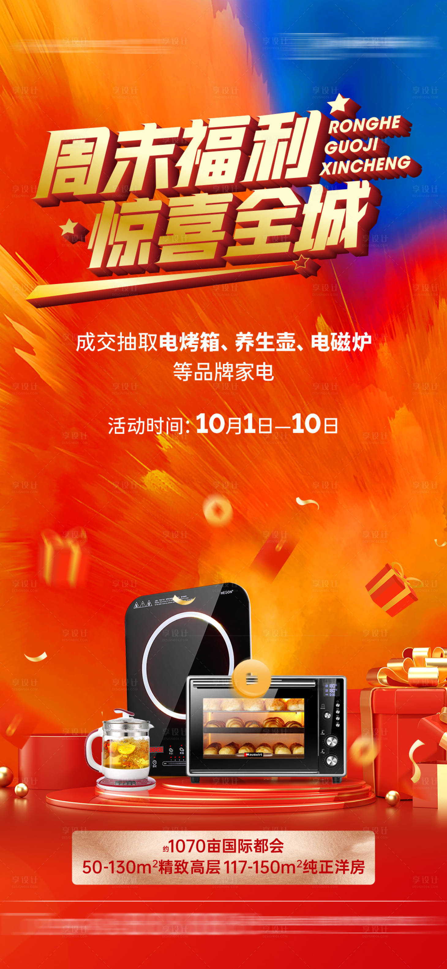 源文件下载【暖场活动送家电海报】编号：57250018438881260