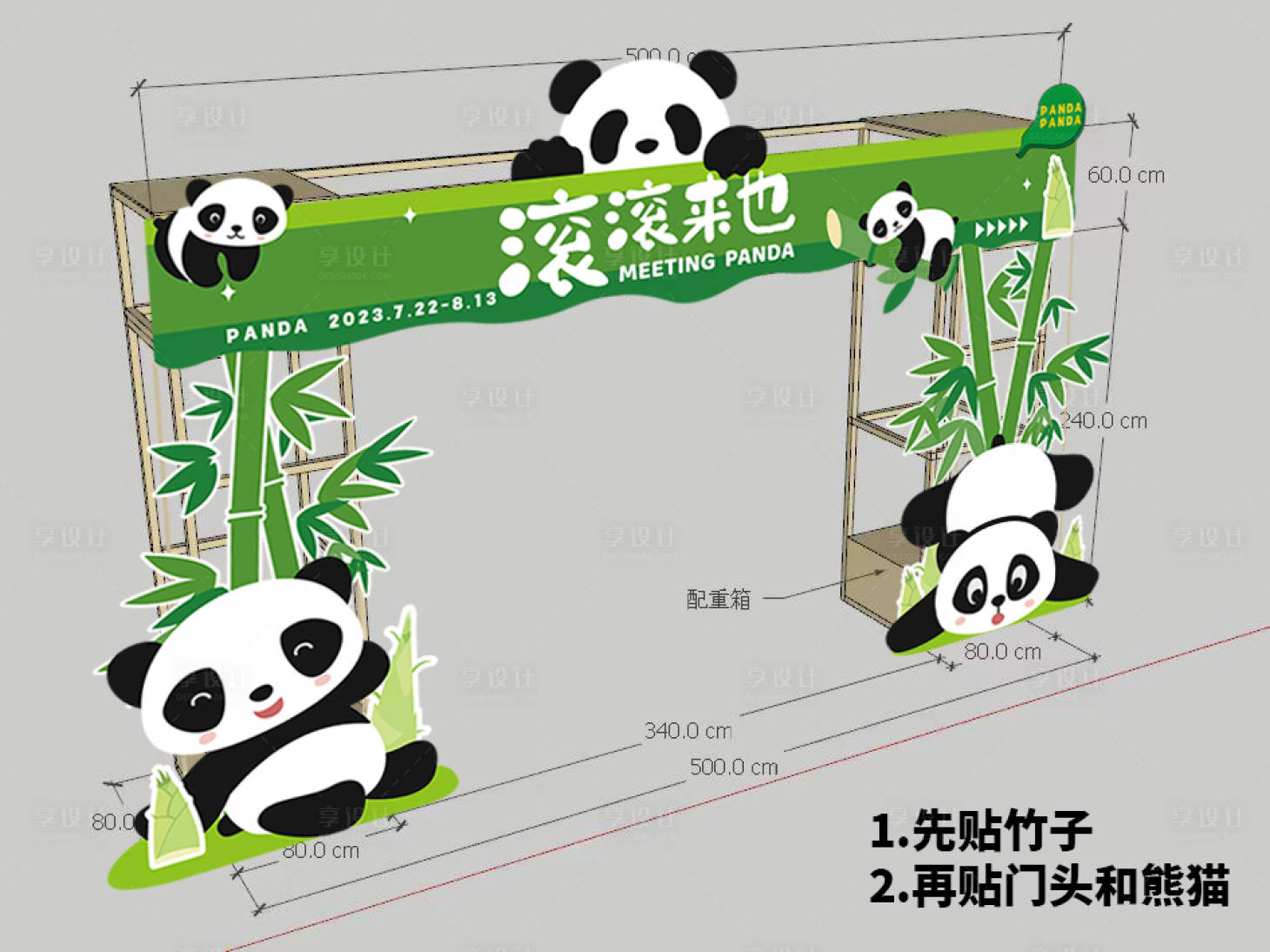 源文件下載【享設計】搜索編號：73690019056121480【熊貓美陳門頭搭建】