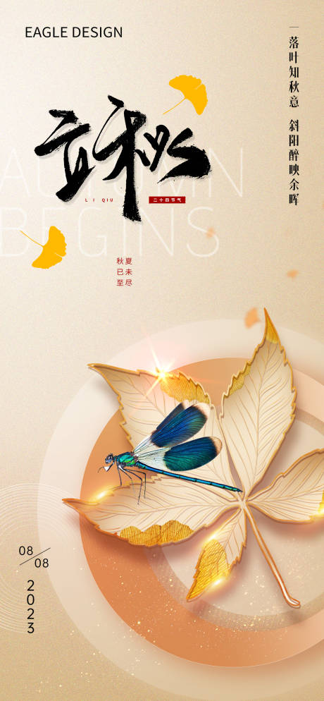 源文件下载【享设计】搜索编号：14500018441409505【立秋节气海报】