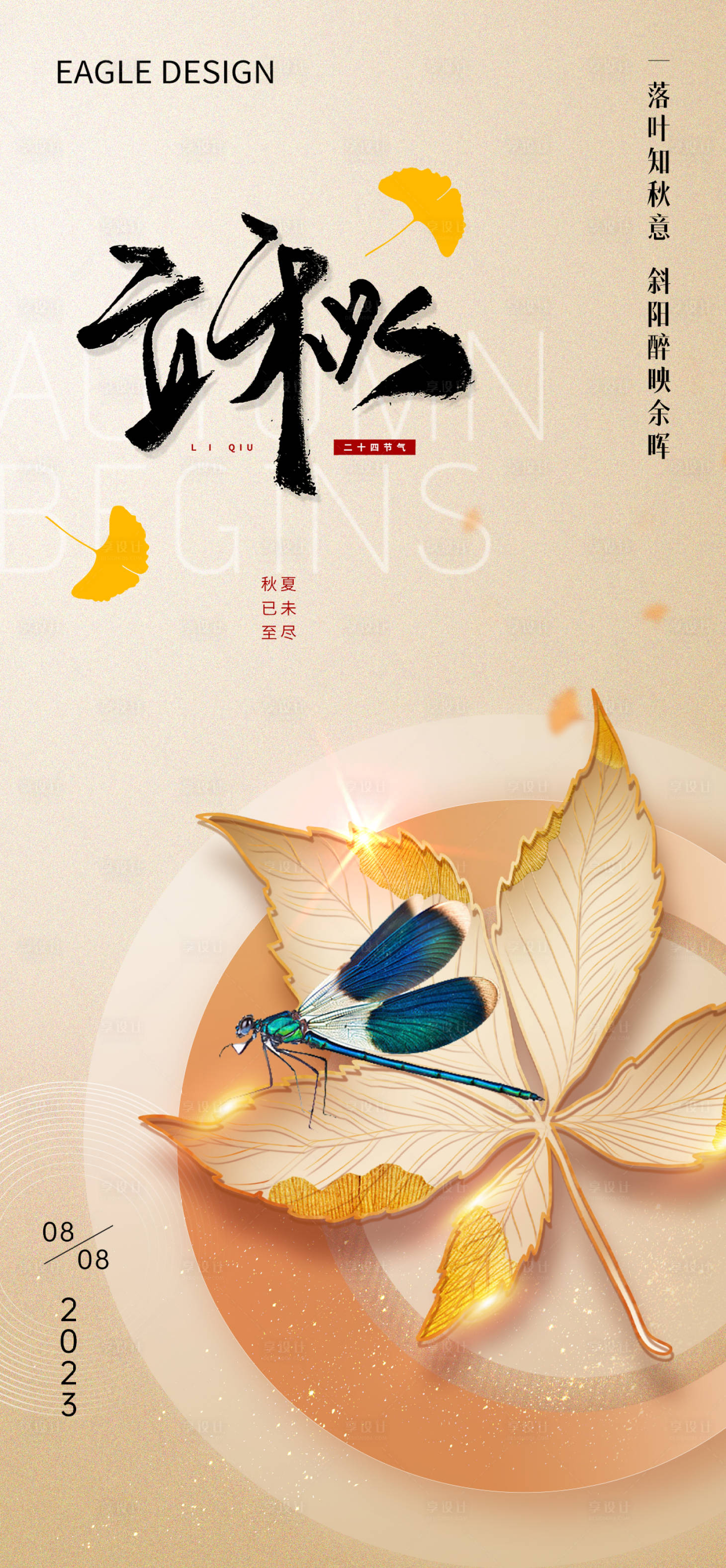 源文件下载【享设计】搜索编号：14500018441409505【立秋节气海报】