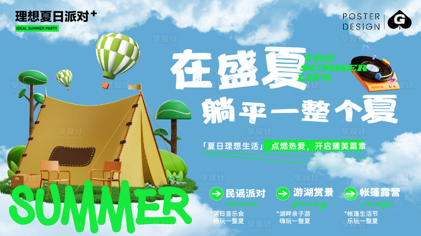 源文件下載【享設計】搜索編號：50220018583422279【夏日露營主畫面】