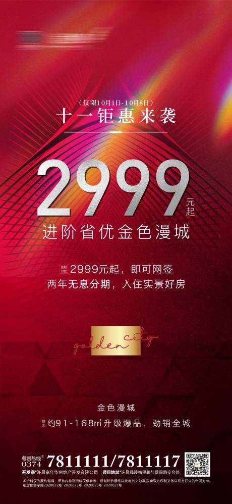 源文件下载【地产热销钜惠海报】编号：81520018769642088