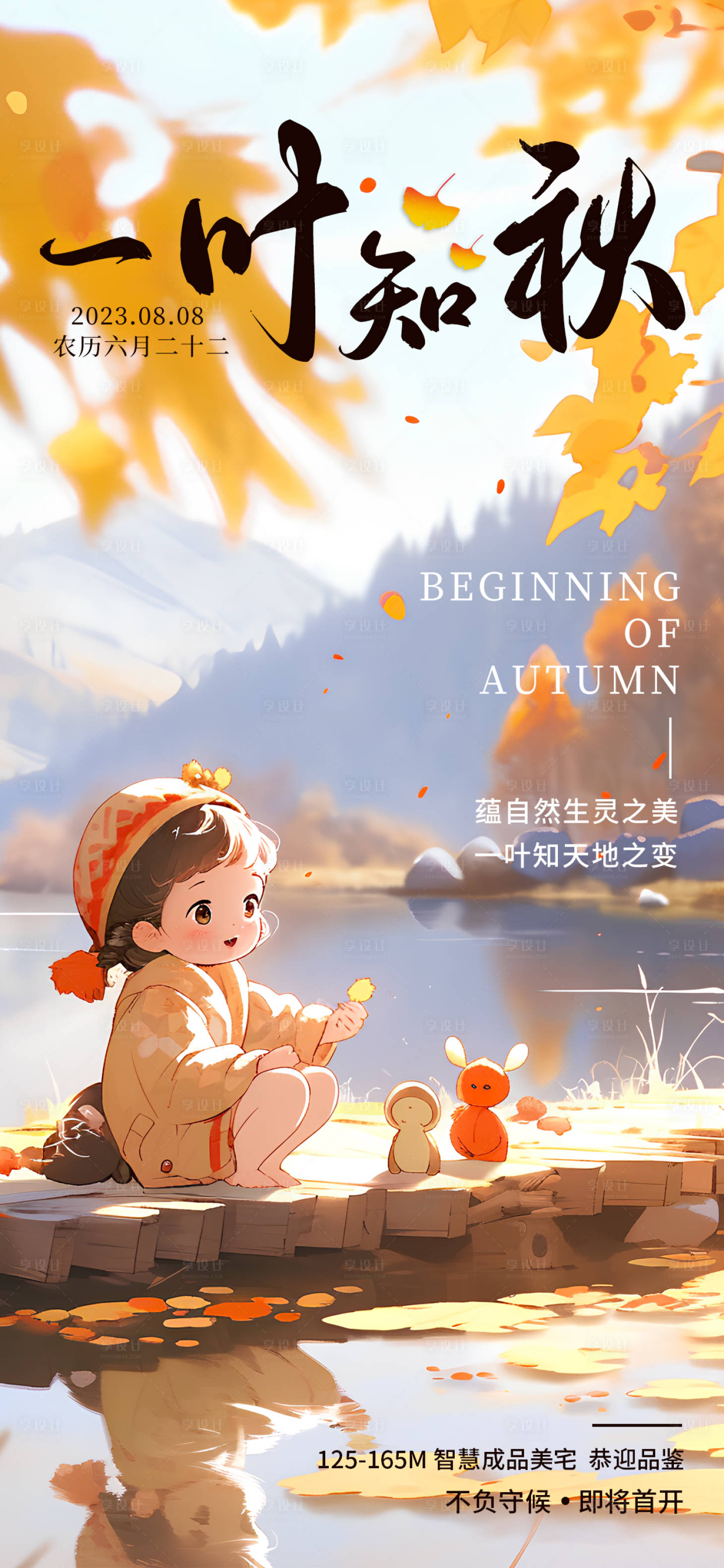 源文件下载【地产立秋节气枫叶海报】编号：25980018473578041