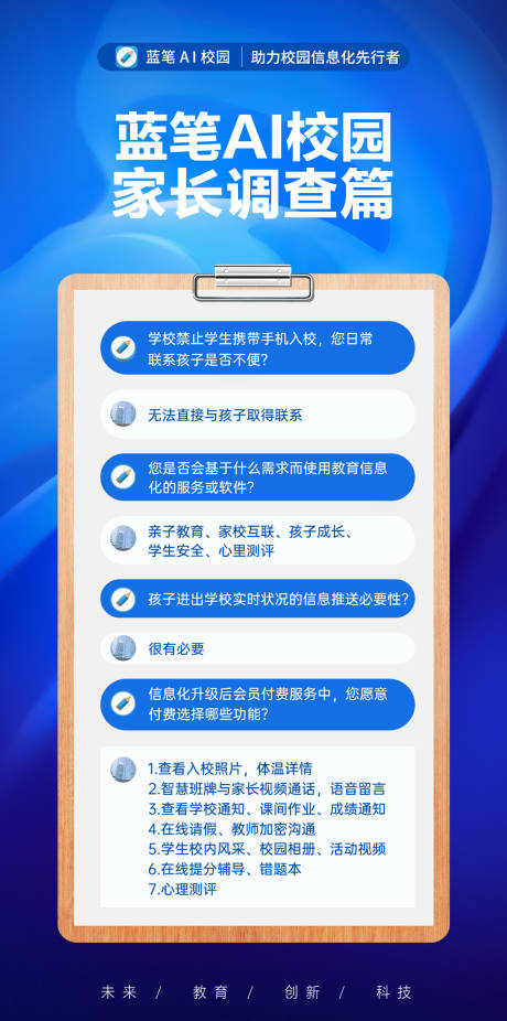 家长调查表海报