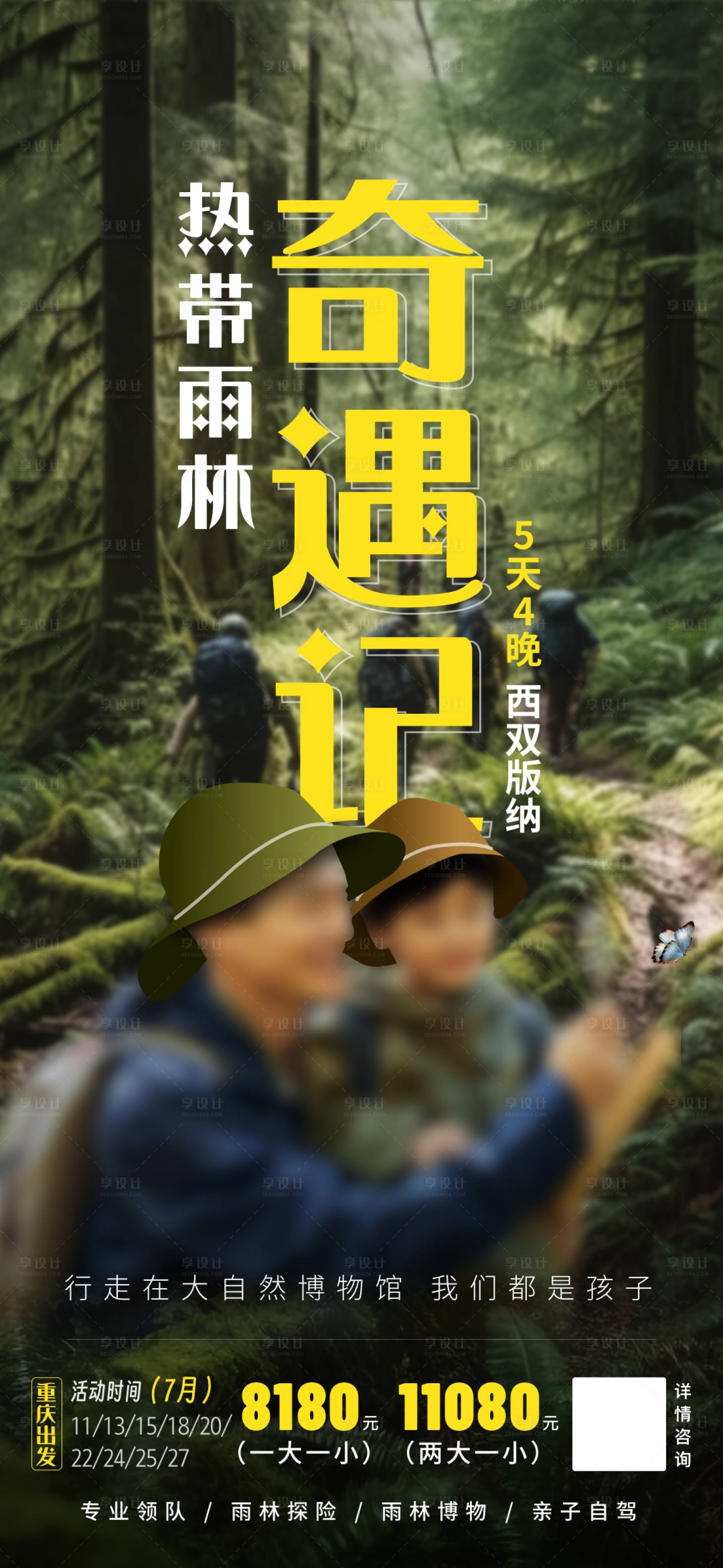 源文件下載【享設(shè)計(jì)】搜索編號：95550019047496889【云南旅游西雙版納徒步海報(bào)】