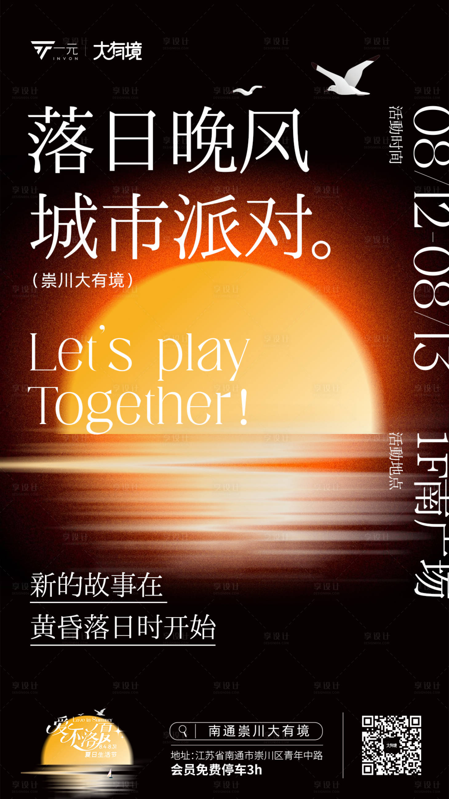 源文件下载【享设计】搜索编号：45330018820469542【落日晚风派对活动海报】