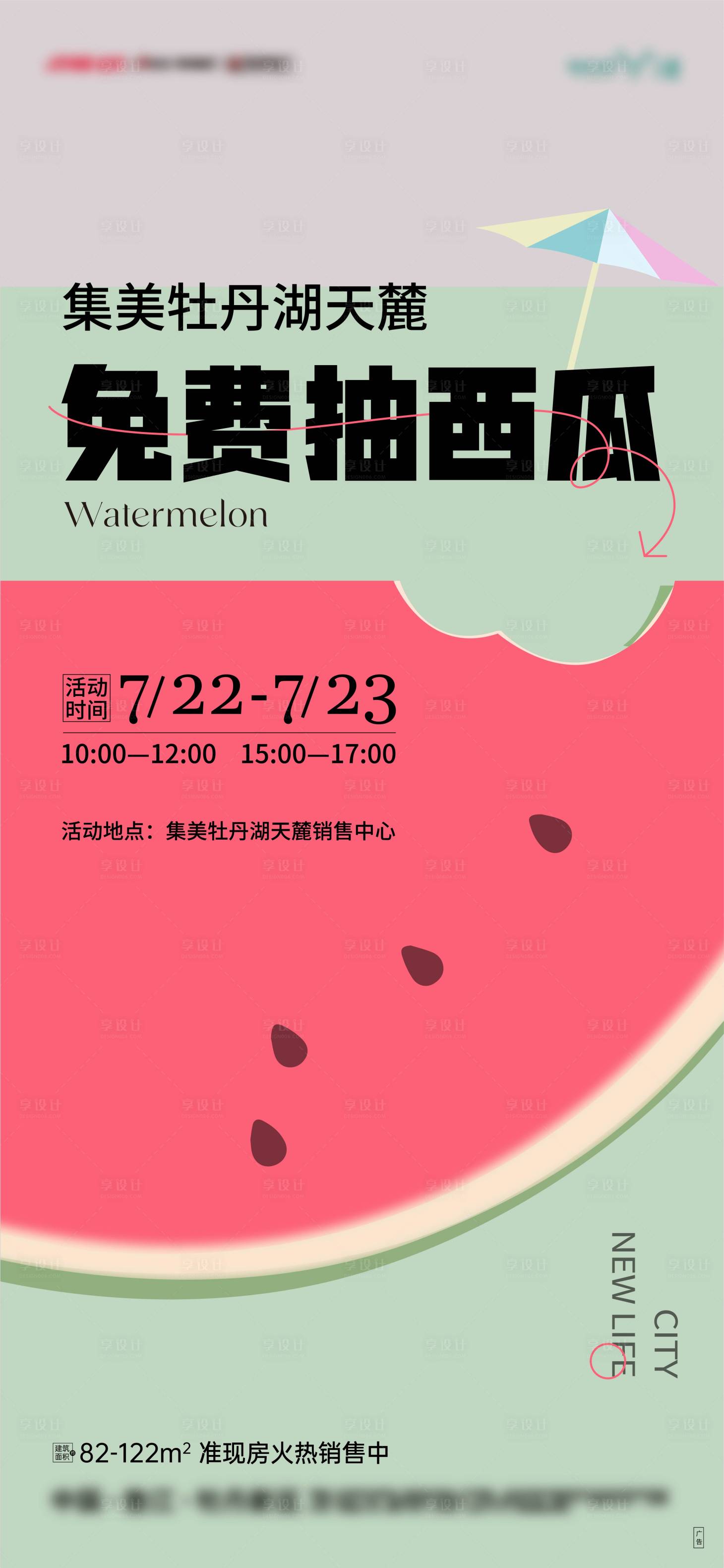源文件下載【享設(shè)計(jì)】搜索編號(hào)：13330018497493691【西瓜海報(bào)】