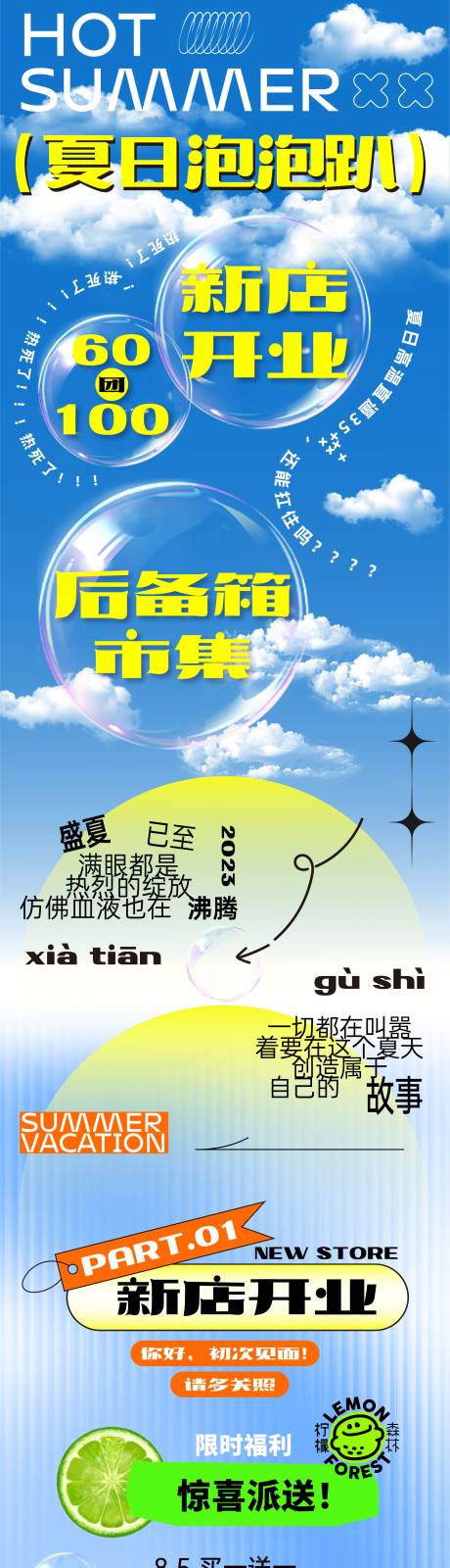 源文件下载【夏天泡泡长图海报】编号：71860018479773721