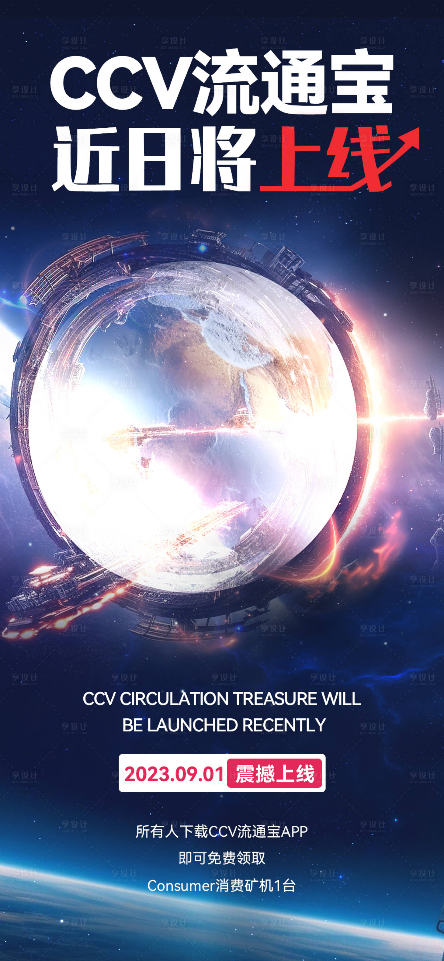源文件下載【享設計】搜索編號：66170019042164016【宇宙風上線區塊鏈科技海報】