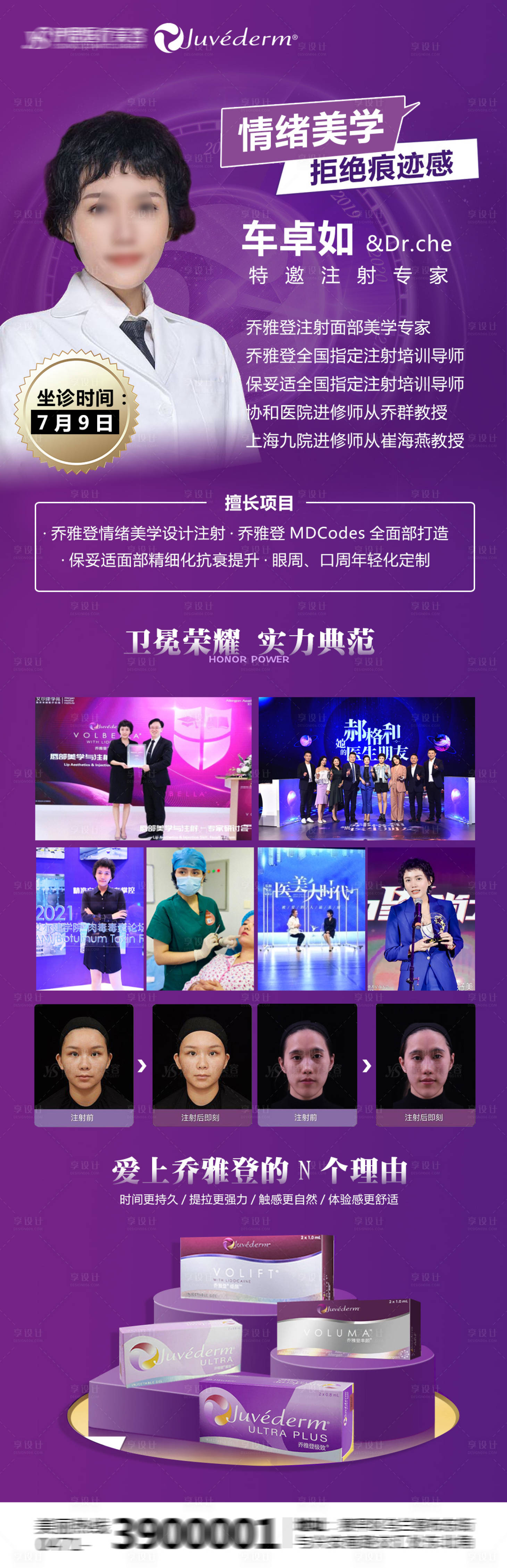 源文件下载【享设计】搜索编号：43270018987245639【医美乔雅登专家海报】
