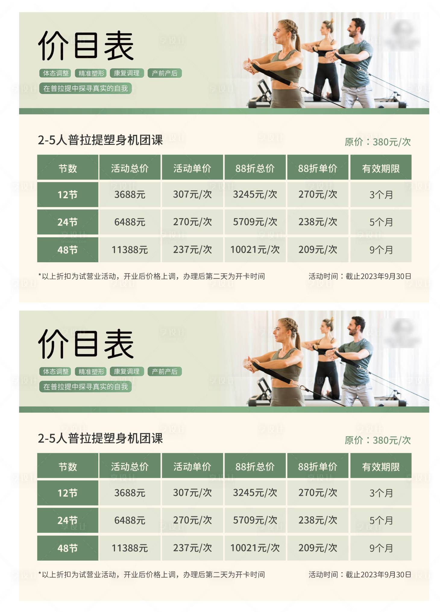 源文件下载【享设计】搜索编号：64970018965392179【普拉提体课程表海报】