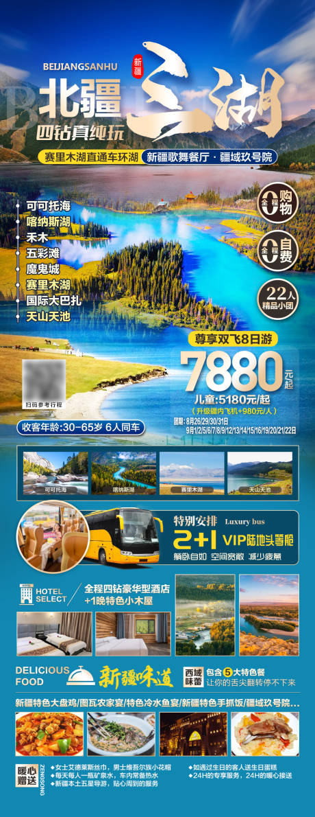 源文件下载【北疆三湖旅游海报】编号：36590018950131145