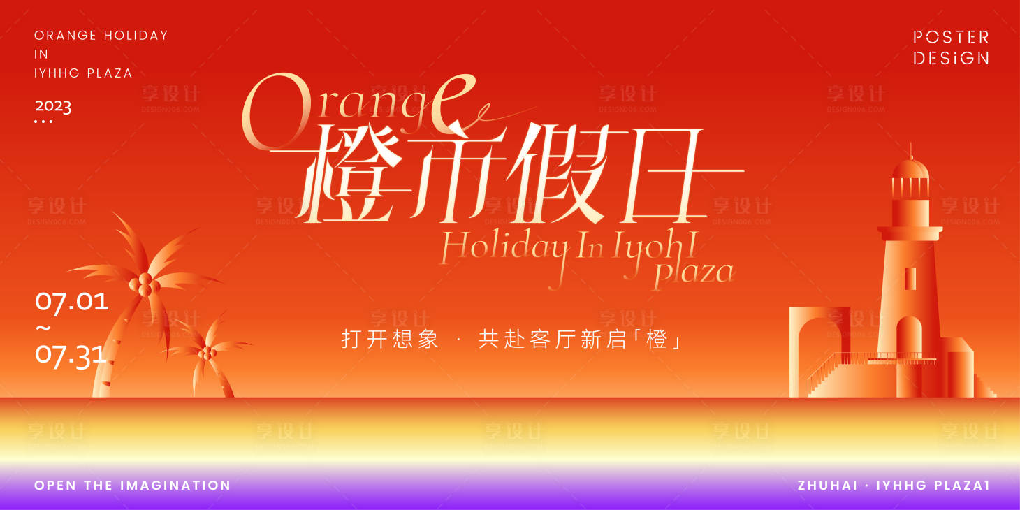 源文件下載【享設計】搜索編號：85850018970964096【商圈夏日橙色海灘活動背景板】