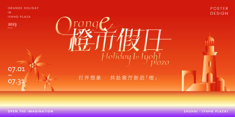 商圈夏日橙色海滩活动背景板-源文件【享设计】