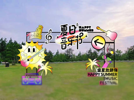 源文件下载【音乐节门头美陈堆头】编号：71710018526466583