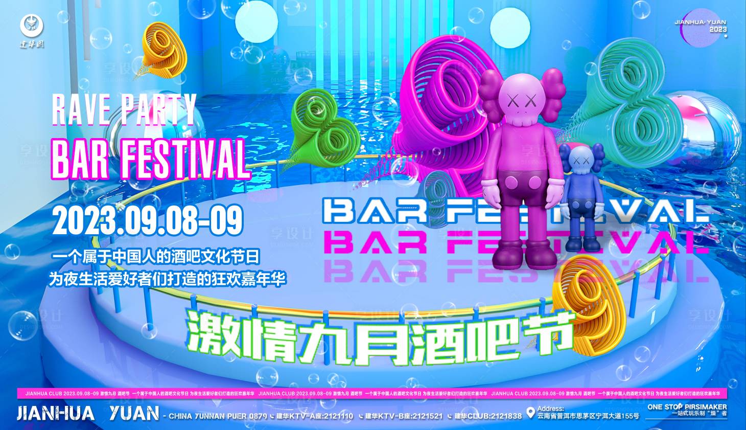 源文件下载【酒吧节派对海报】编号：88790019034478314