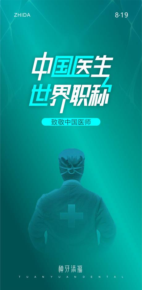 源文件下載【享設計】搜索編號：54620018771117053【醫師節海報】