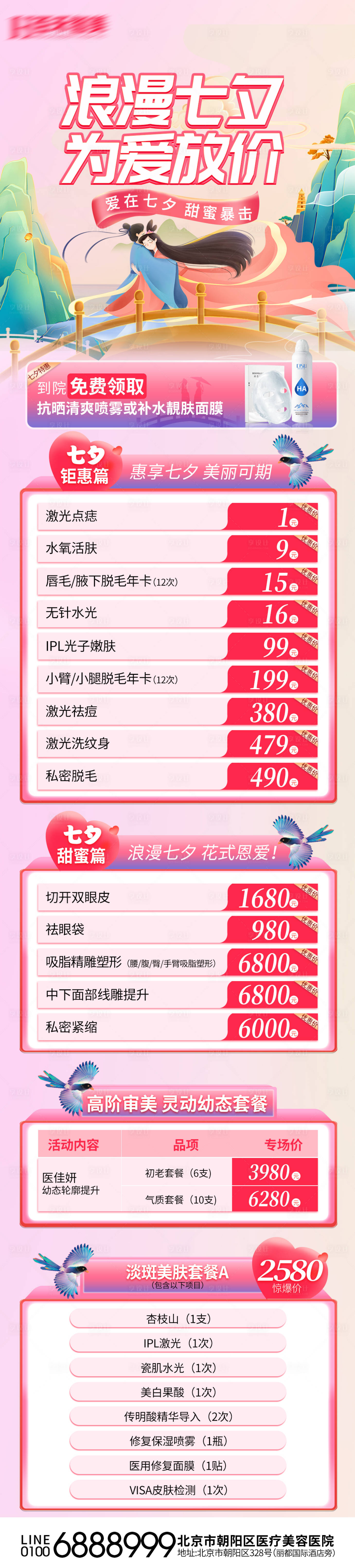 源文件下載【享設(shè)計(jì)】搜索編號(hào)：60680018703527800【醫(yī)美七夕長(zhǎng)圖】
