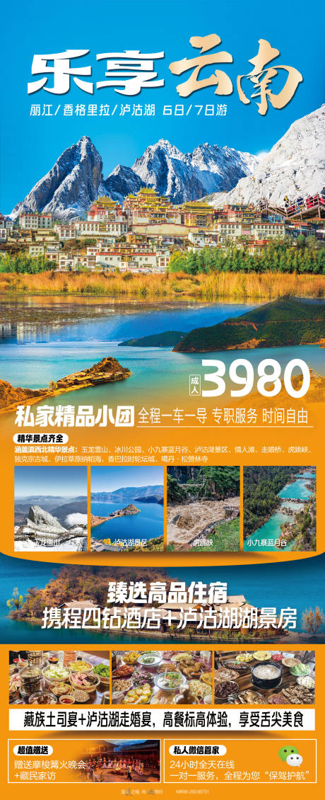 源文件下载【乐享云南长图海报】编号：81700018727744763