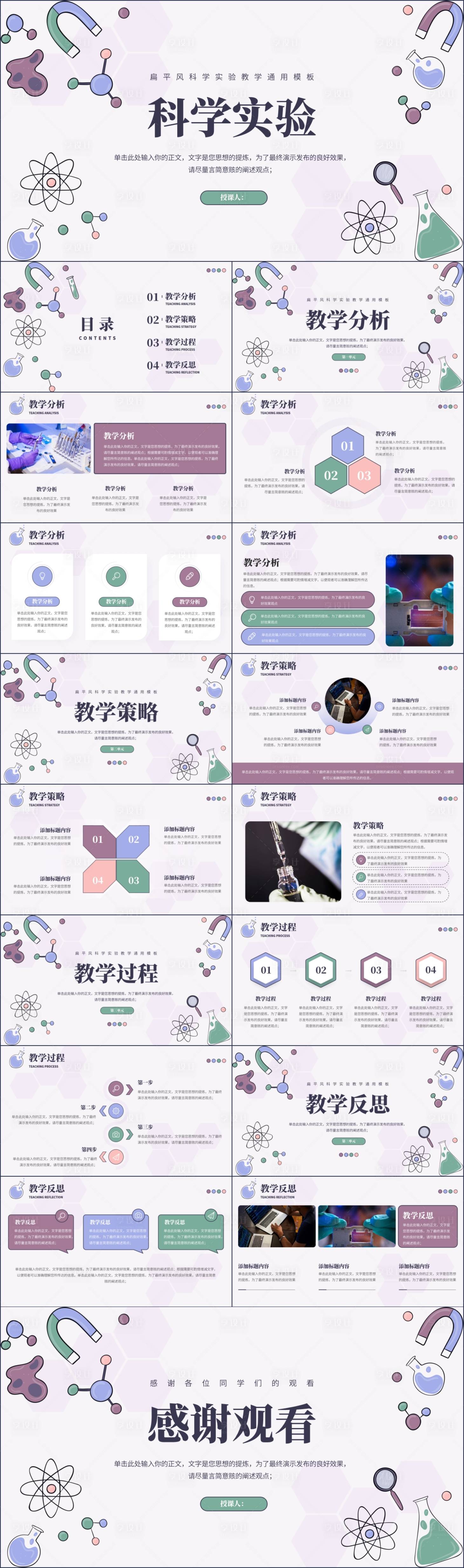 源文件下载【享设计】搜索编号：32850018973001896【扁平风科学实验教学通用模板PPT】