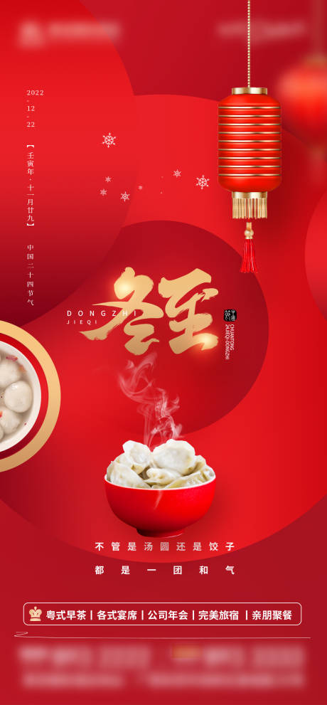 源文件下载【冬至海报】编号：25400018815964139