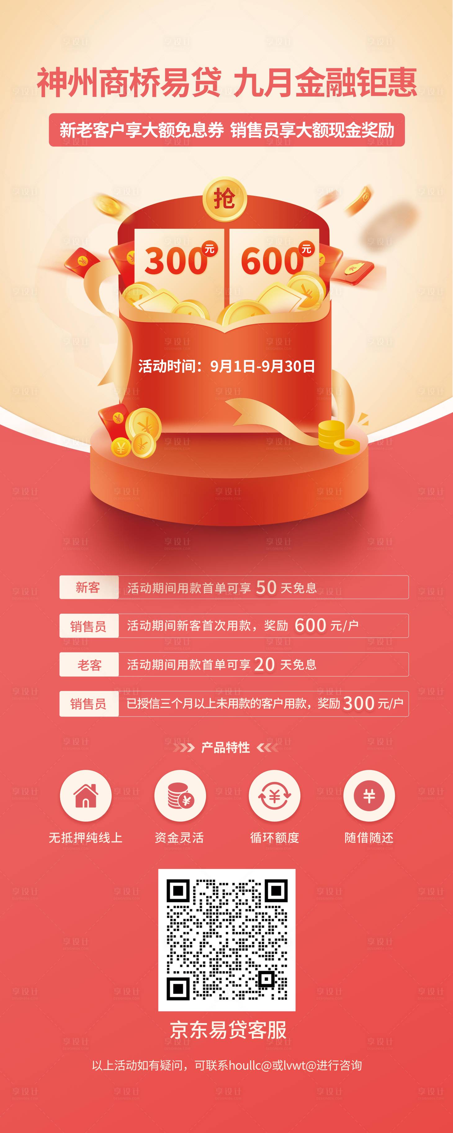 源文件下载【享设计】搜索编号：41430019048826996【金融钜惠展架】