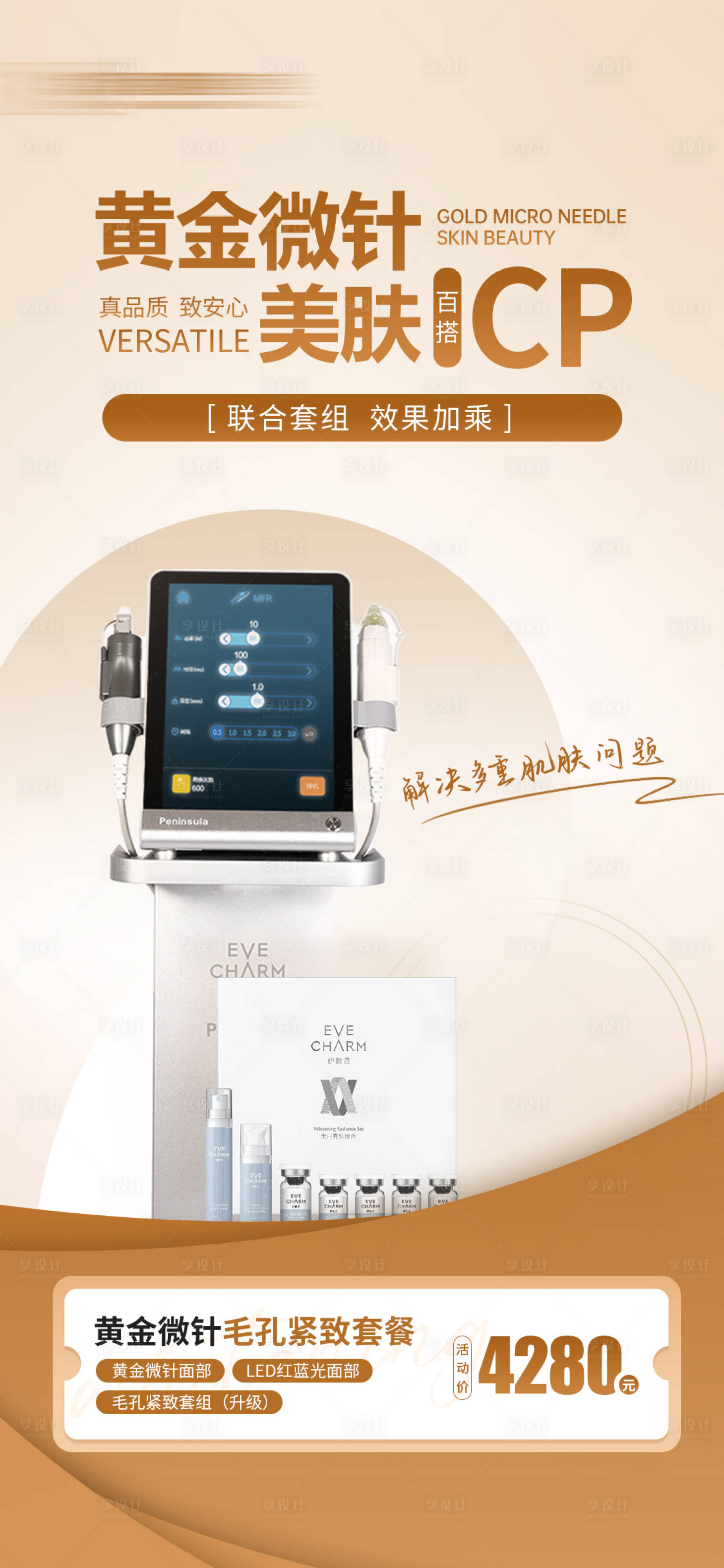 源文件下載【享設計】搜索編號：14670018865521612【醫美黃金微針海報】