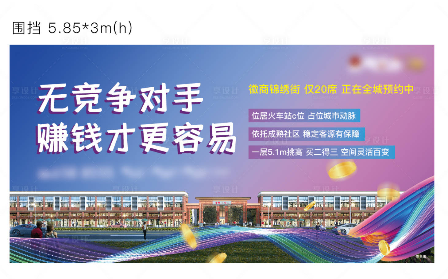 源文件下载【享设计】搜索编号：63490018953836895【地产商业围挡主画面】