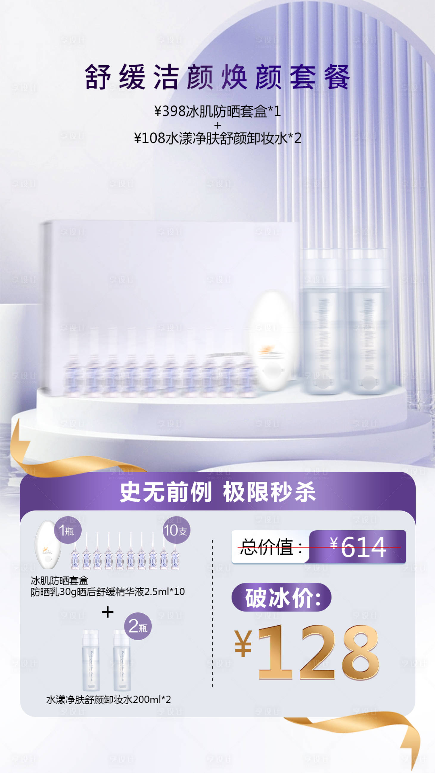 源文件下載【享設計】搜索編號：55110018466408291【護膚套餐海報】