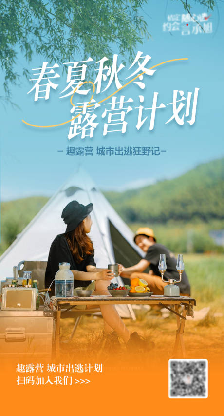 源文件下载【露营海报】编号：81980019064136432