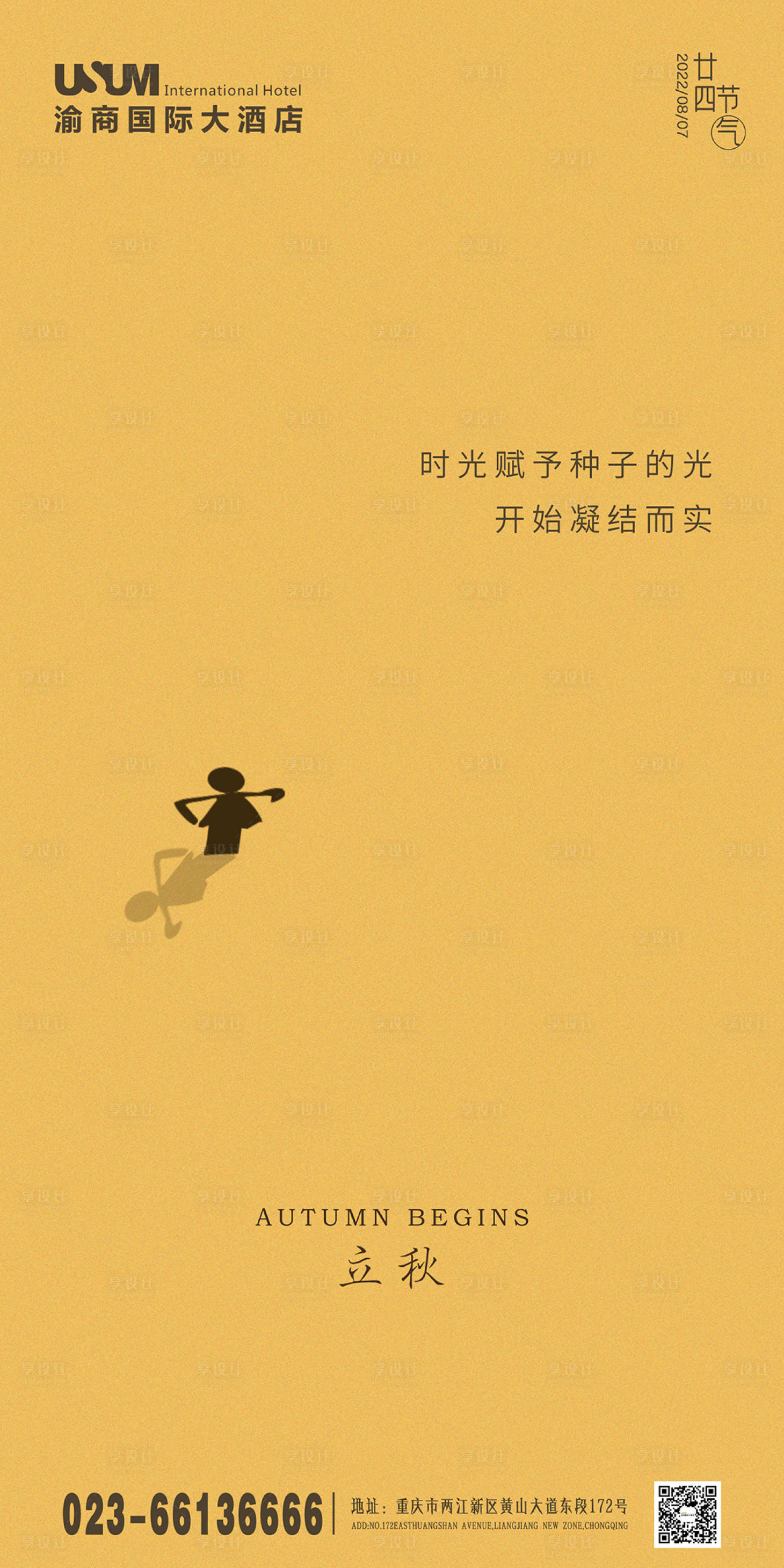 源文件下载【享设计】搜索编号：58770018559925156【立秋海报】