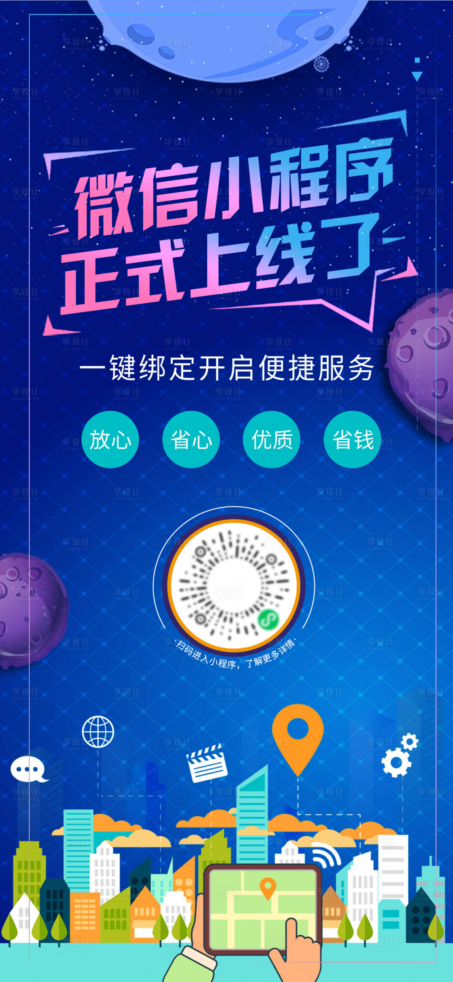 源文件下載【享設(shè)計】搜索編號：16660018866705680【微信小程序上線海報】