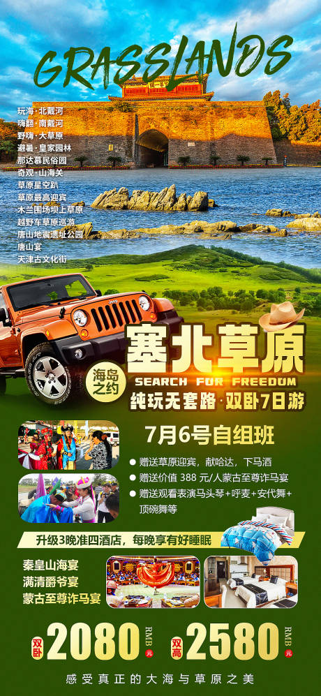 源文件下载【塞北草原北戴河】编号：45890018504807915