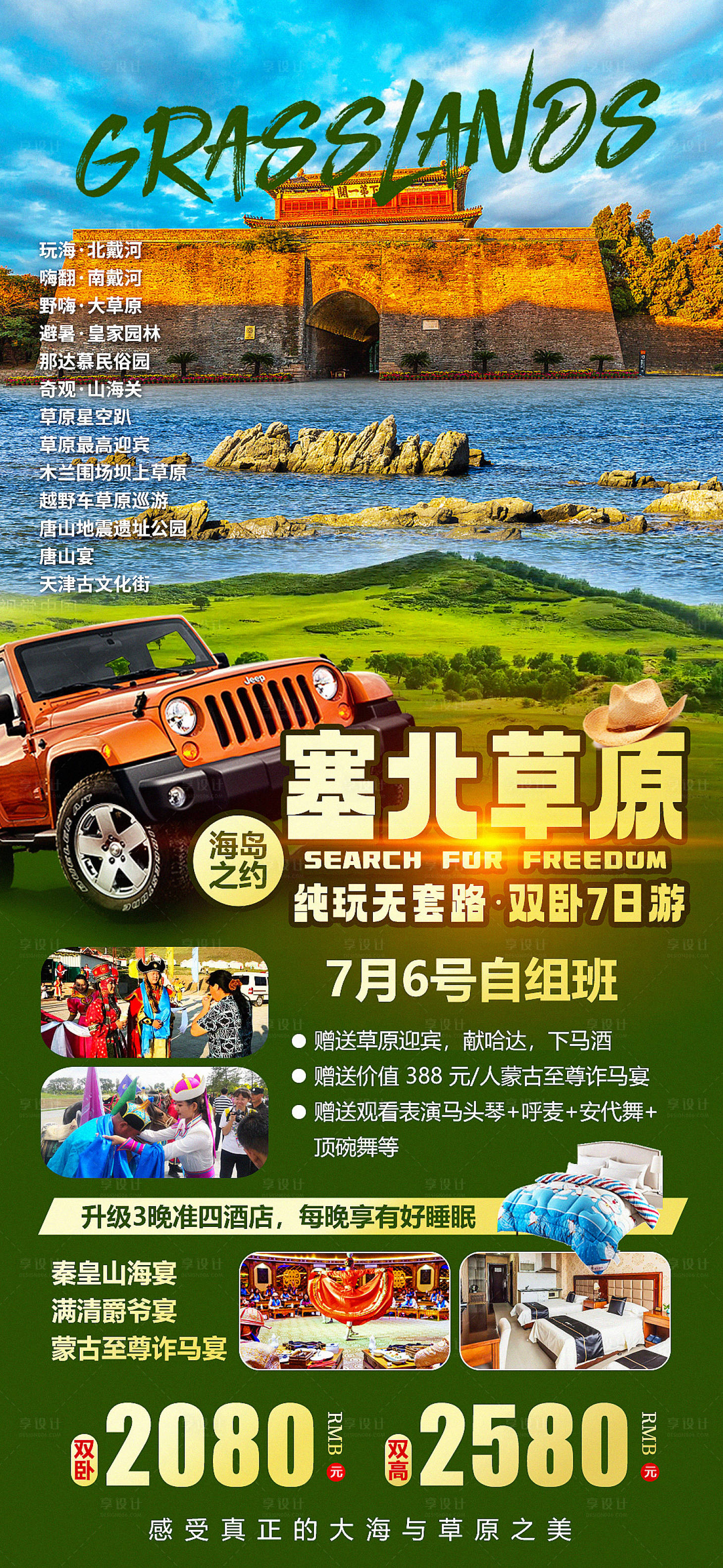 源文件下載【享設計】搜索編號：45890018504807915【塞北草原北戴河】