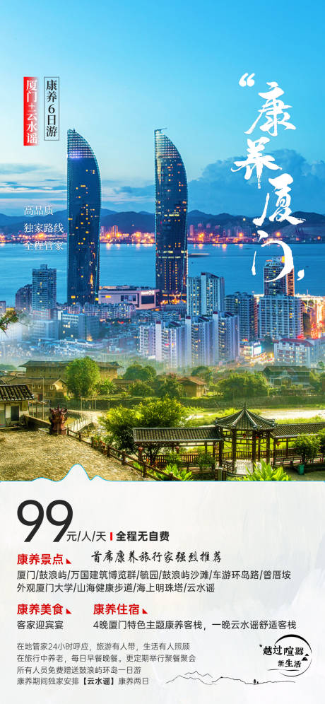 源文件下载【享设计】搜索编号：88540018947388598【康养厦门海报】