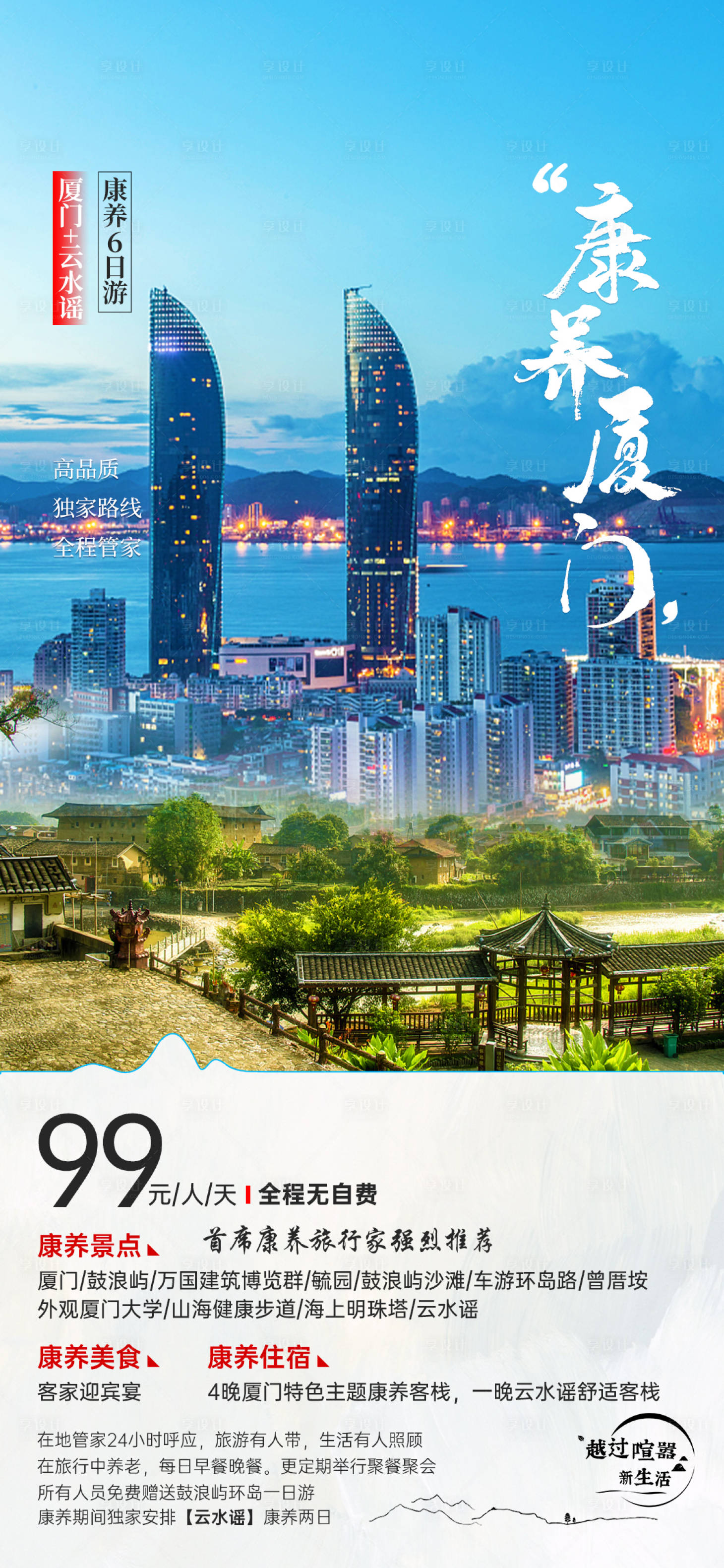 源文件下载【享设计】搜索编号：88540018947388598【康养厦门海报】
