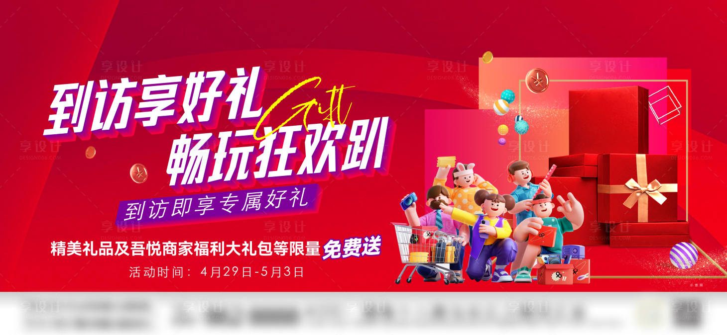 源文件下载【享设计】搜索编号：97240018681771831【地产到访好礼背景板】